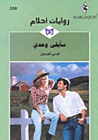 روايات أحلام : سأبقى وحدي