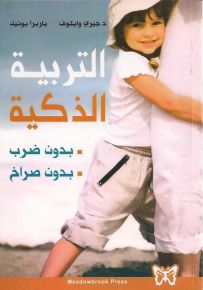 التربية الذكية : بدون ضرب - بدون صراخ