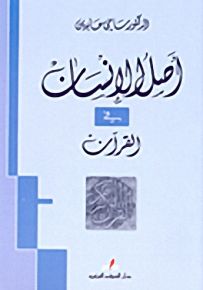 أصل الإنسان في القرآن