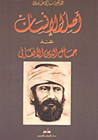 أصل الإنسان عند جمال الدين الأفغاني