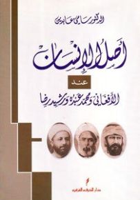 أصل الإنسان عند الأفغاني ومحمد عبده ورشيد رضا