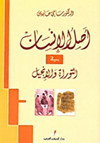أصل الإنسان في التوراة والإنجيل