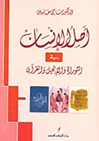 أصل الإنسان في التوراة والإنجيل والقرآن