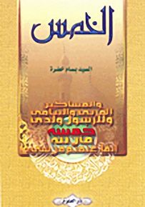 الخمس