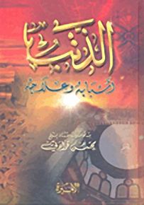 الذنب: أسبابه وعلاجه
