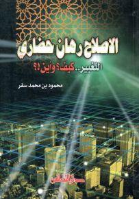 الاصلاح رهان حضاري : التغيير..كيف؟ وأين!؟