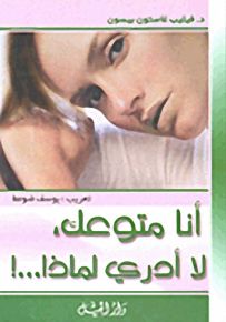 أنا متوعك، لا أدري لماذا...!