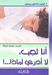أنا تعب، لا أدري لماذا...!