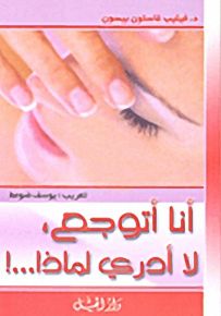 أنا أتوجع، لا أدري لماذا...!