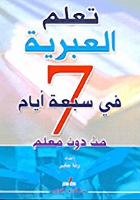 تعلم العبرية في سبعة أيام من دون معلم