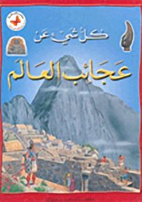كل شيء عن عجائب العالم