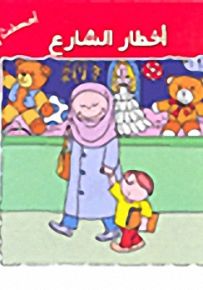 أخطار الشارع