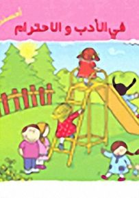 في الأدب والاحترام