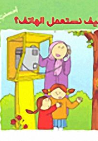 كيف نستعمل الهاتف؟
