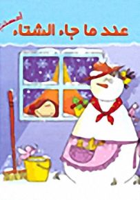 عندما جاء الشتاء