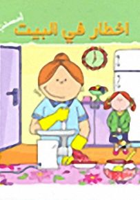 أخطار في البيت