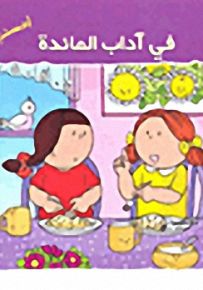 في آداب المائدة