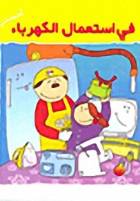 في استعمال الكهرباء