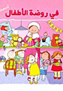 في روضة الأطفال