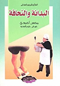 البدانة والنحافة