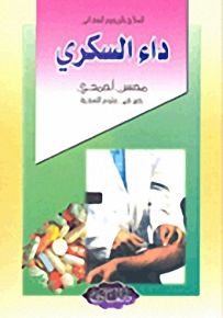 داء السكري