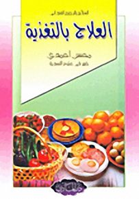 العلاج بالتغذية