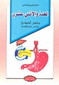 المعدة والاثني عشري