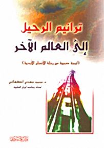 ترانيم الرحيل إلى العالم الآخر