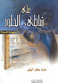 على شاطئ الخلود