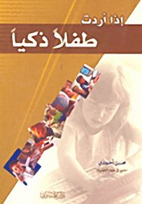 إذا أردت طفلاً ذكياً