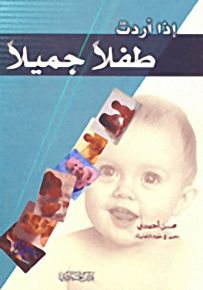 إذا أردت طفلاً جميلاً