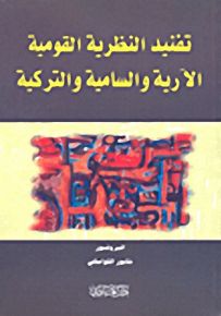 تفنيد النظرية القوية الآرية والسامية والتركية