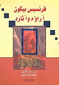 فرنسيس بيكون آراؤه وآثاره