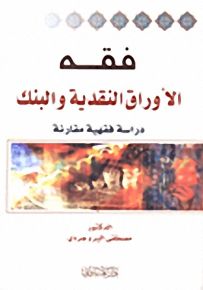 فقه الأوراق النقدية والبنك