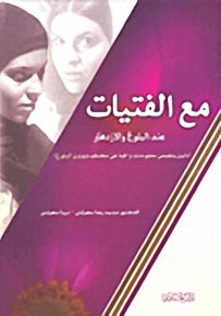 مع الفتيات عند البلوغ والازدهار