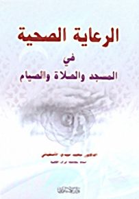 الرعاية الصحية في المسجد والصلاة والصيام