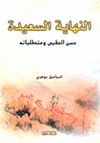 النهاية السعيدة؛ حسن العقبى ومتطلباته