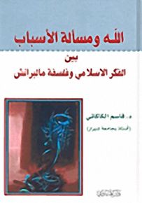 الله ومسألة الأسباب بين الفكر الإسلامي وفلسفة مالبرانش