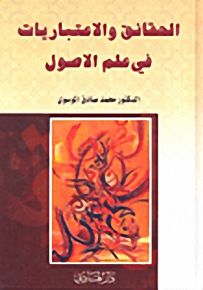 الحقائق والاعتبارات في علم الأصول