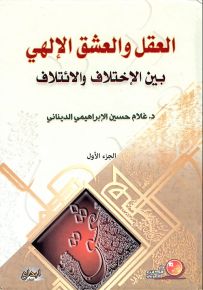 العقل والعشق الإلهي بين الاختلاف والائتلاف