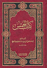 كتاب الخمس
