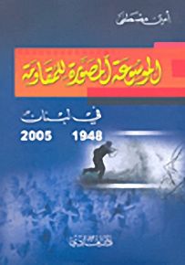 الموسوعة المصورة للمقاومة في لبنان 1948-2005