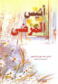 أنيس المرضى