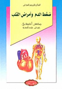ضغط الدم وأمراض القلب
