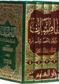 الفاطميات : مشاعر الولاء في قصائد الزهراء