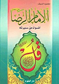 الإمام الرضا عليه السلام؛ أضواء من سيرته