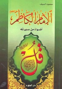 الإمام الكاظم عليه السلام؛ أضواء من سيرته