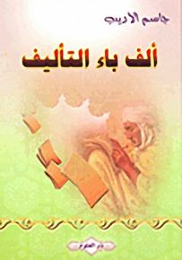 ألف باء التأليف