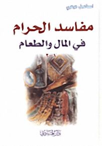 مفاسد الحرام في المال والطعام