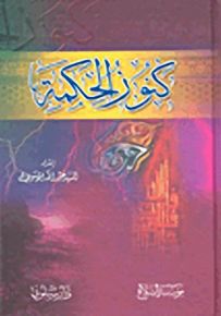 كنوز الحكمة